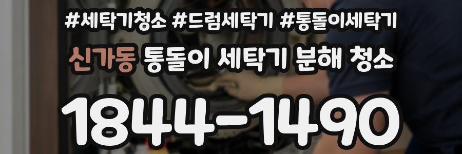신가동 통돌이 세탁기 분해 청소