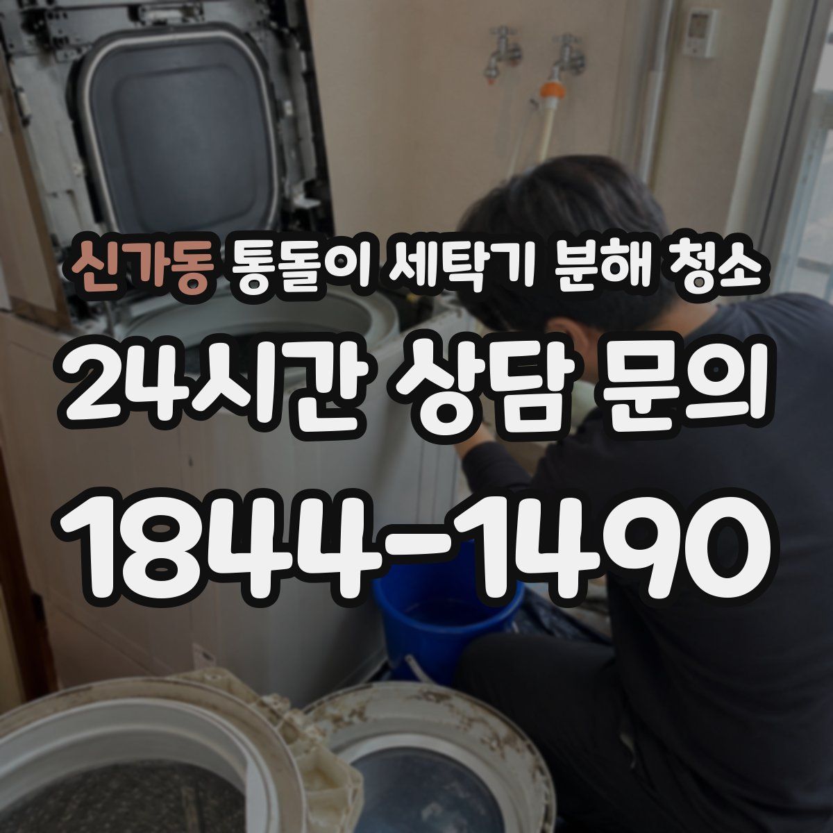 신가동 통돌이 세탁기 분해 청소