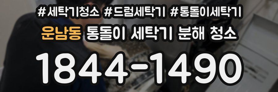 운남동 통돌이 세탁기 분해 청소