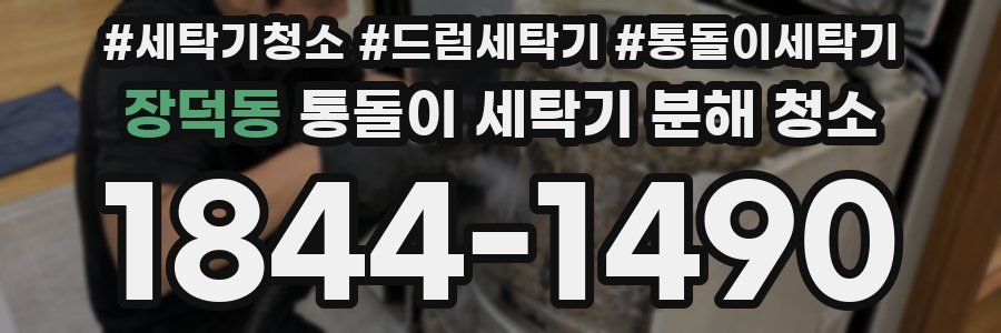 장덕동 통돌이 세탁기 분해 청소