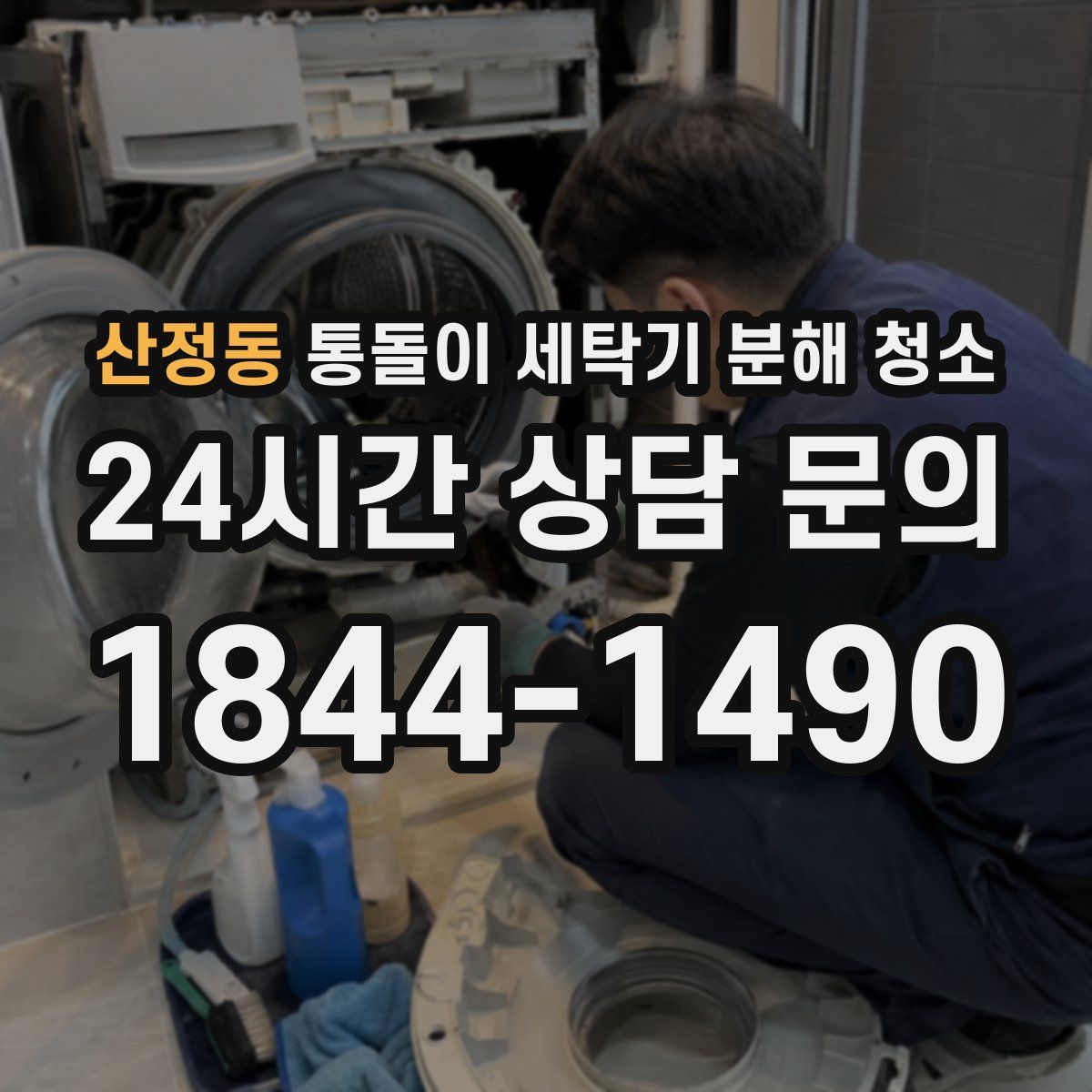 산정동 통돌이 세탁기 분해 청소