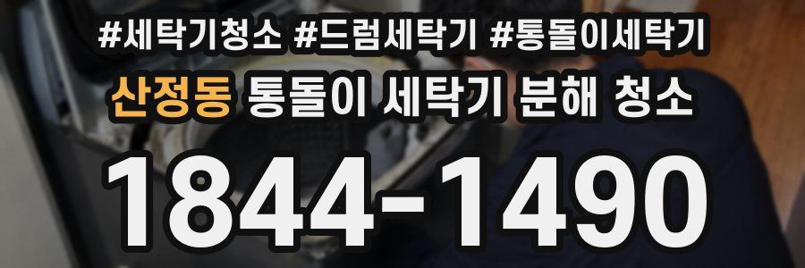 산정동 통돌이 세탁기 분해 청소