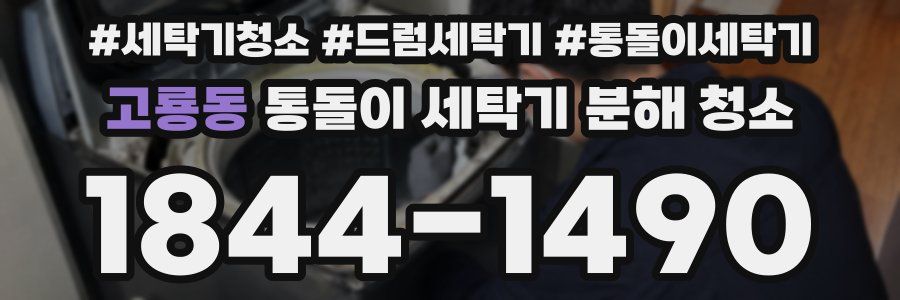 고룡동 통돌이 세탁기 분해 청소