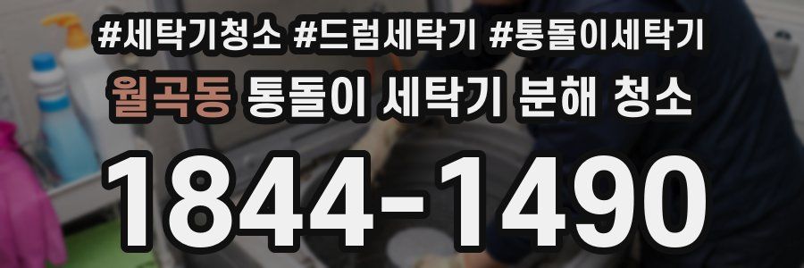 월곡동 통돌이 세탁기 분해 청소