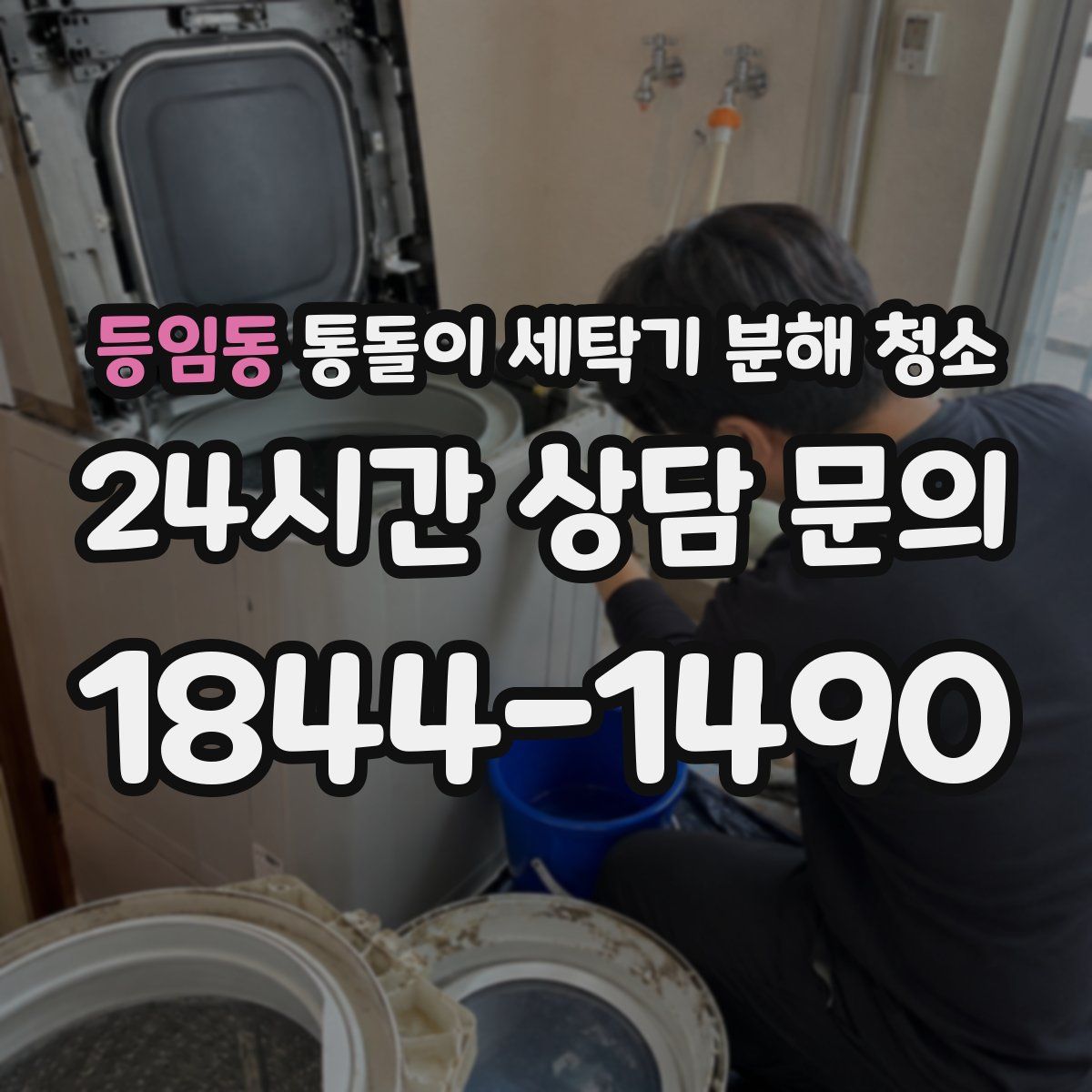 등임동 통돌이 세탁기 분해 청소