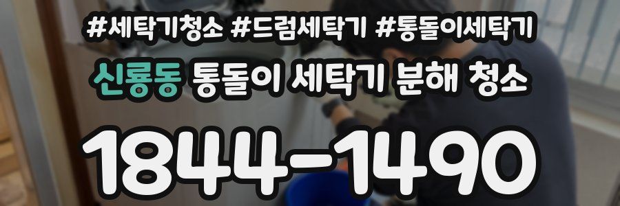 신룡동 통돌이 세탁기 분해 청소