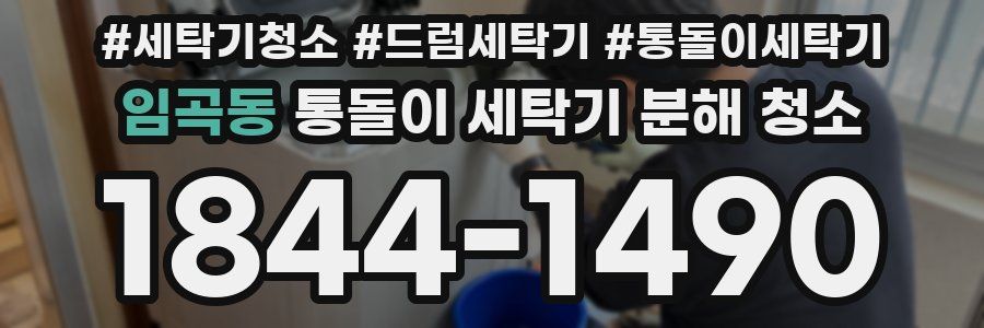임곡동 통돌이 세탁기 분해 청소