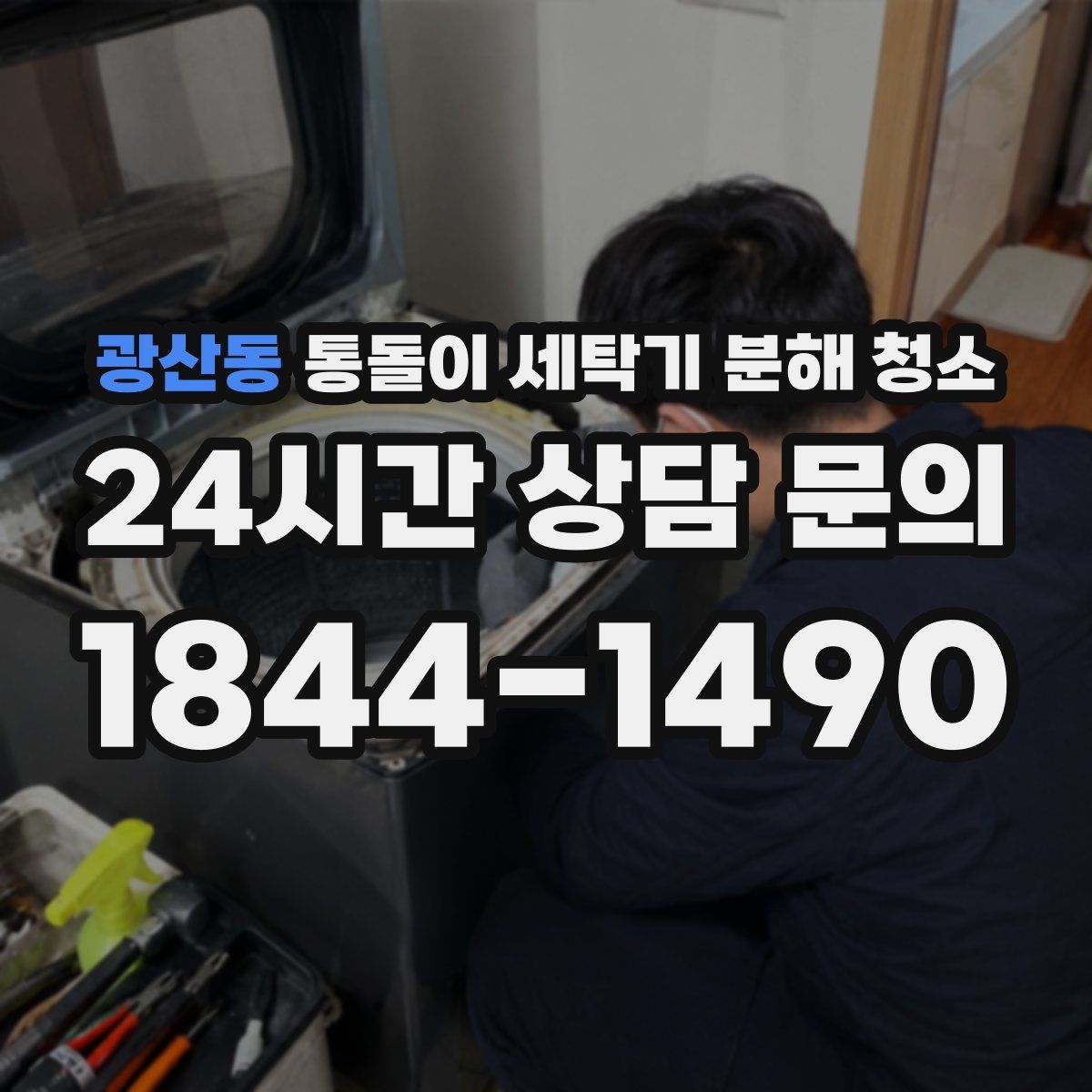 광산동 통돌이 세탁기 분해 청소