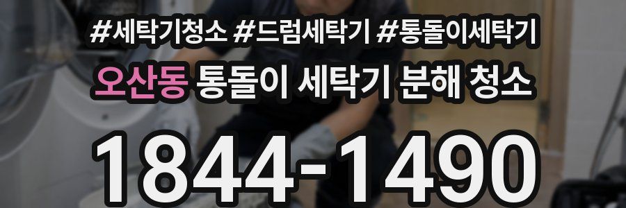 오산동 통돌이 세탁기 분해 청소