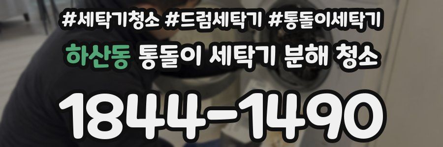 하산동 통돌이 세탁기 분해 청소