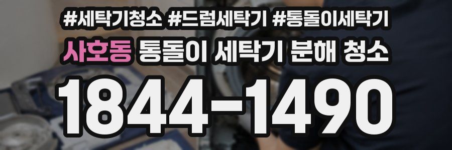 사호동 통돌이 세탁기 분해 청소