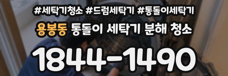 용봉동 통돌이 세탁기 분해 청소