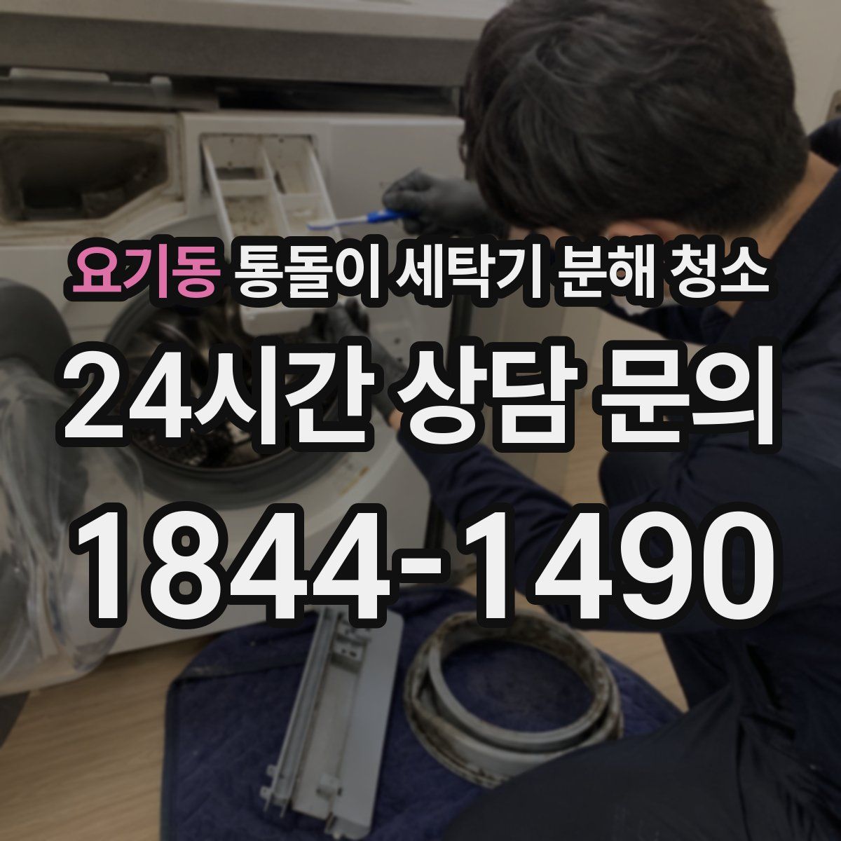 요기동 통돌이 세탁기 분해 청소