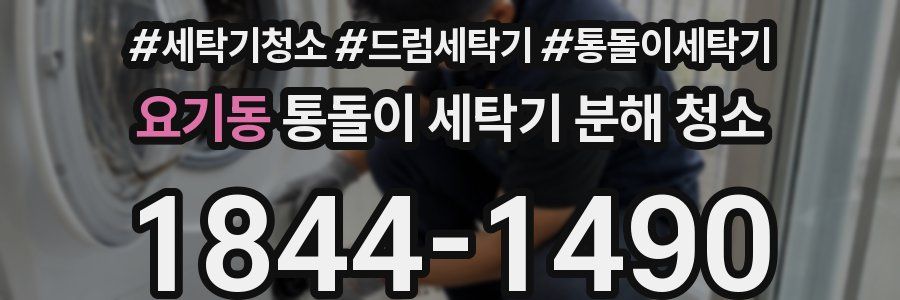 요기동 통돌이 세탁기 분해 청소
