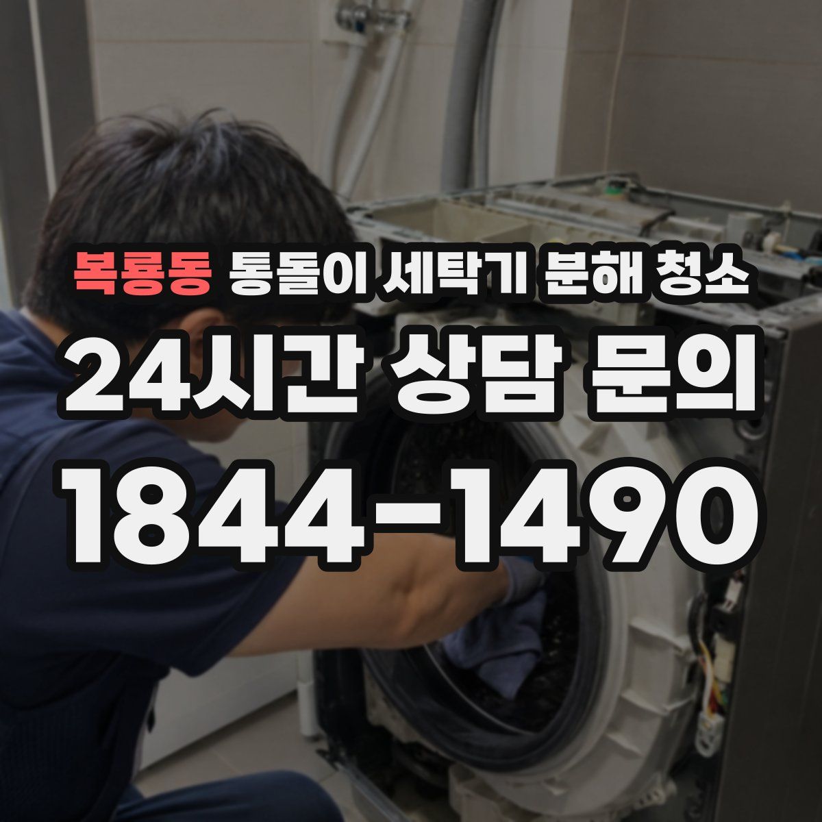 복룡동 통돌이 세탁기 분해 청소