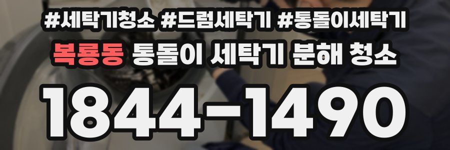 복룡동 통돌이 세탁기 분해 청소