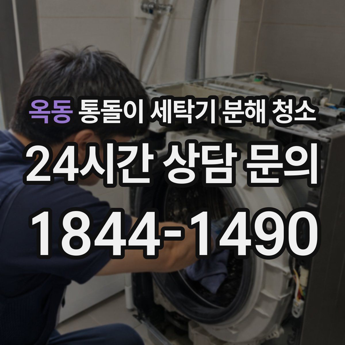 옥동 통돌이 세탁기 분해 청소