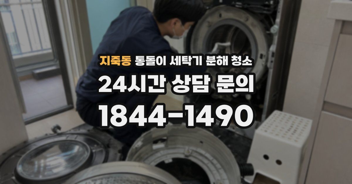 지죽동 통돌이 세탁기 분해 청소