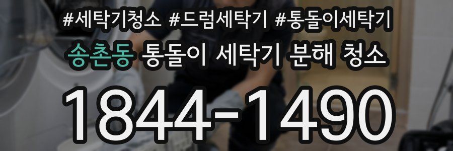 송촌동 통돌이 세탁기 분해 청소