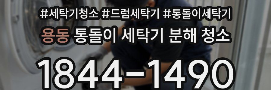 용동 통돌이 세탁기 분해 청소