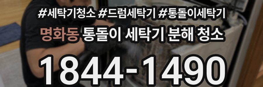 명화동 통돌이 세탁기 분해 청소
