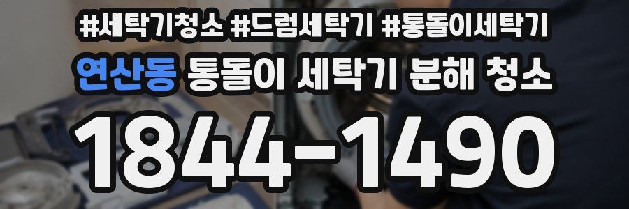 연산동 통돌이 세탁기 분해 청소