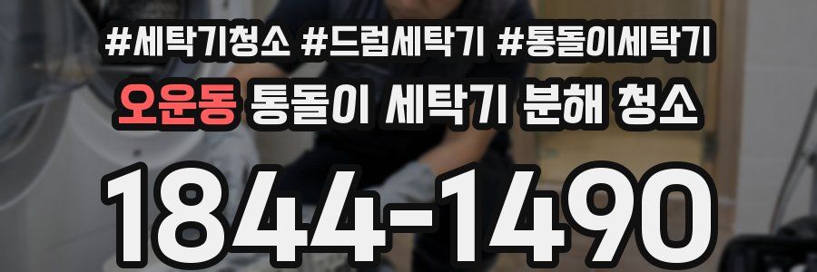 오운동 통돌이 세탁기 분해 청소
