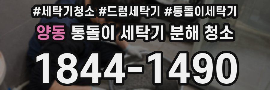 양동 통돌이 세탁기 분해 청소