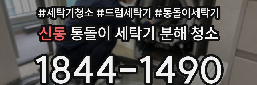 신동 통돌이 세탁기 분해 청소