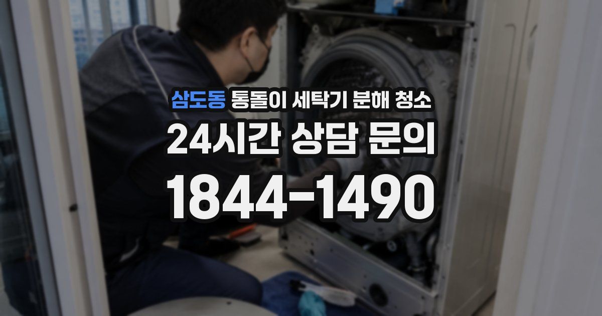 삼도동 통돌이 세탁기 분해 청소