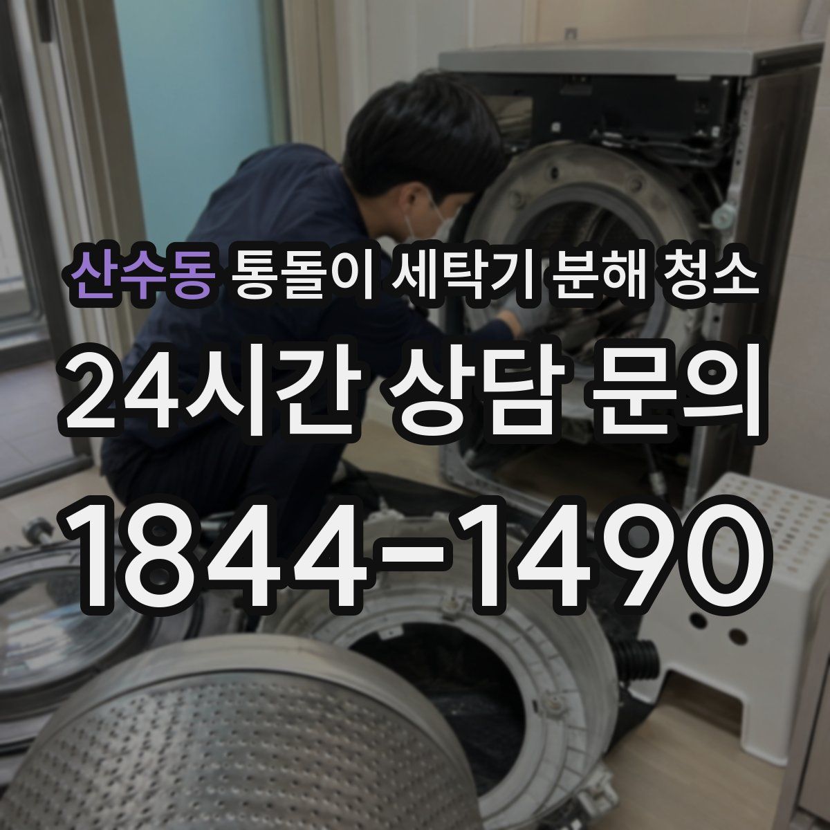 산수동 통돌이 세탁기 분해 청소