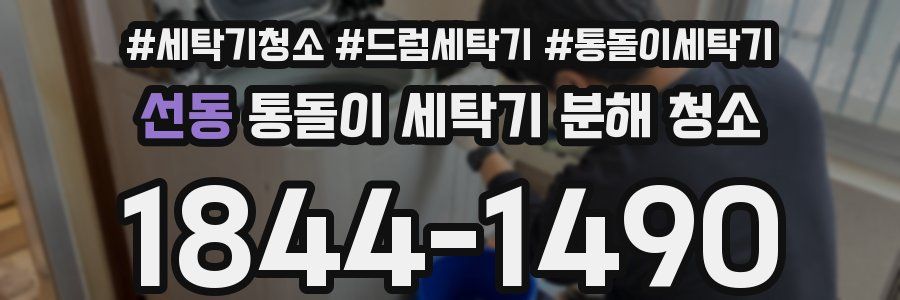 선동 통돌이 세탁기 분해 청소