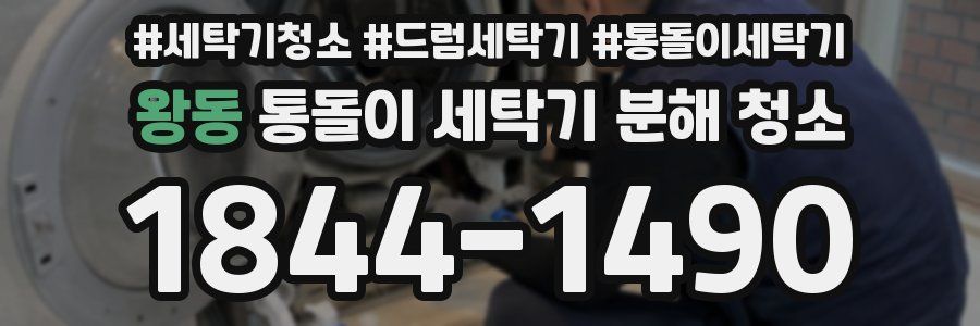 왕동 통돌이 세탁기 분해 청소