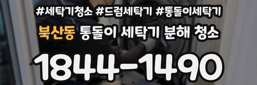 북산동 통돌이 세탁기 분해 청소