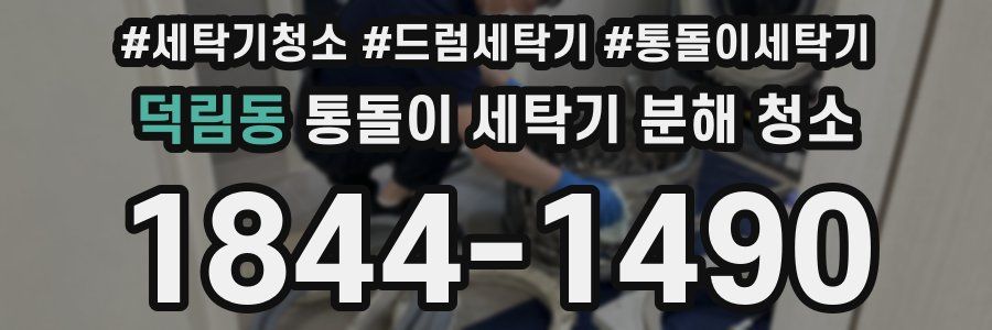 덕림동 통돌이 세탁기 분해 청소