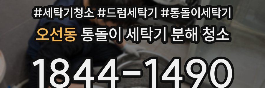 오선동 통돌이 세탁기 분해 청소