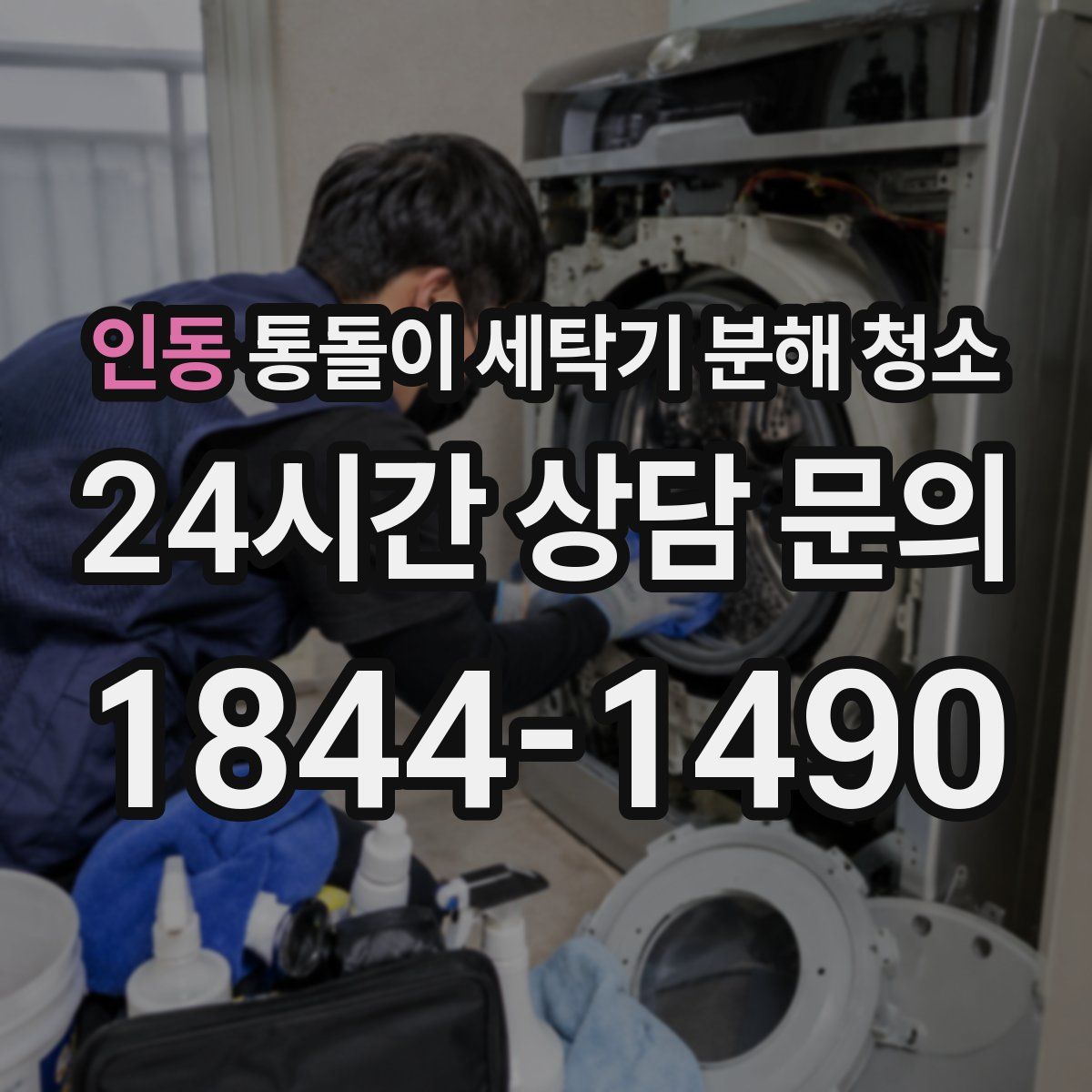 인동 통돌이 세탁기 분해 청소