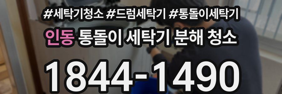 인동 통돌이 세탁기 분해 청소