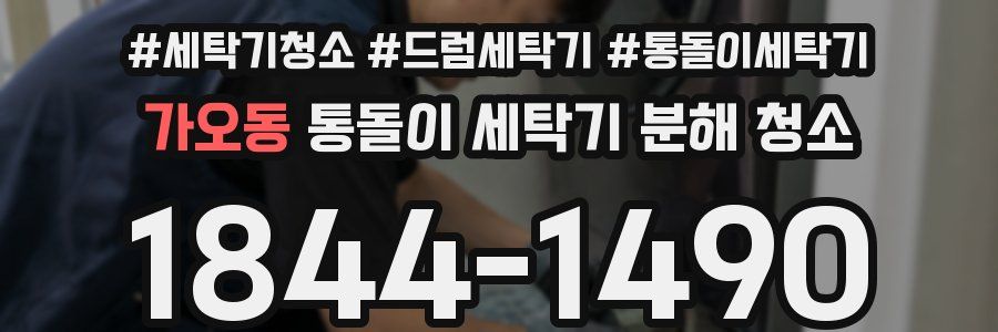 가오동 통돌이 세탁기 분해 청소