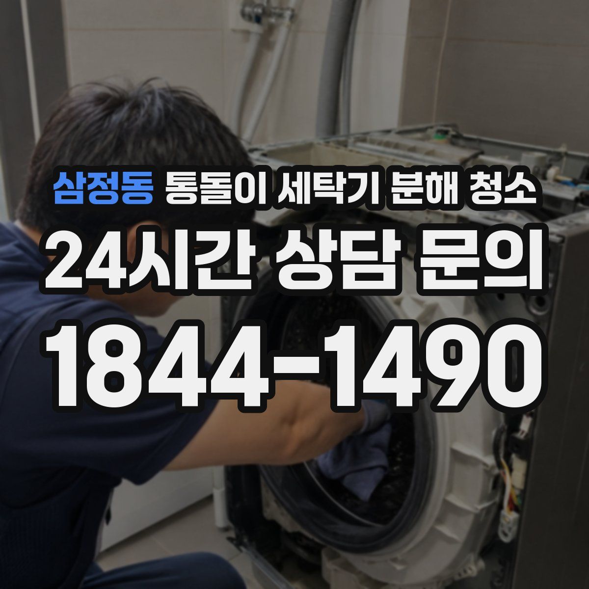 삼정동 통돌이 세탁기 분해 청소