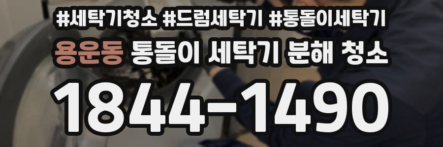 용운동 통돌이 세탁기 분해 청소