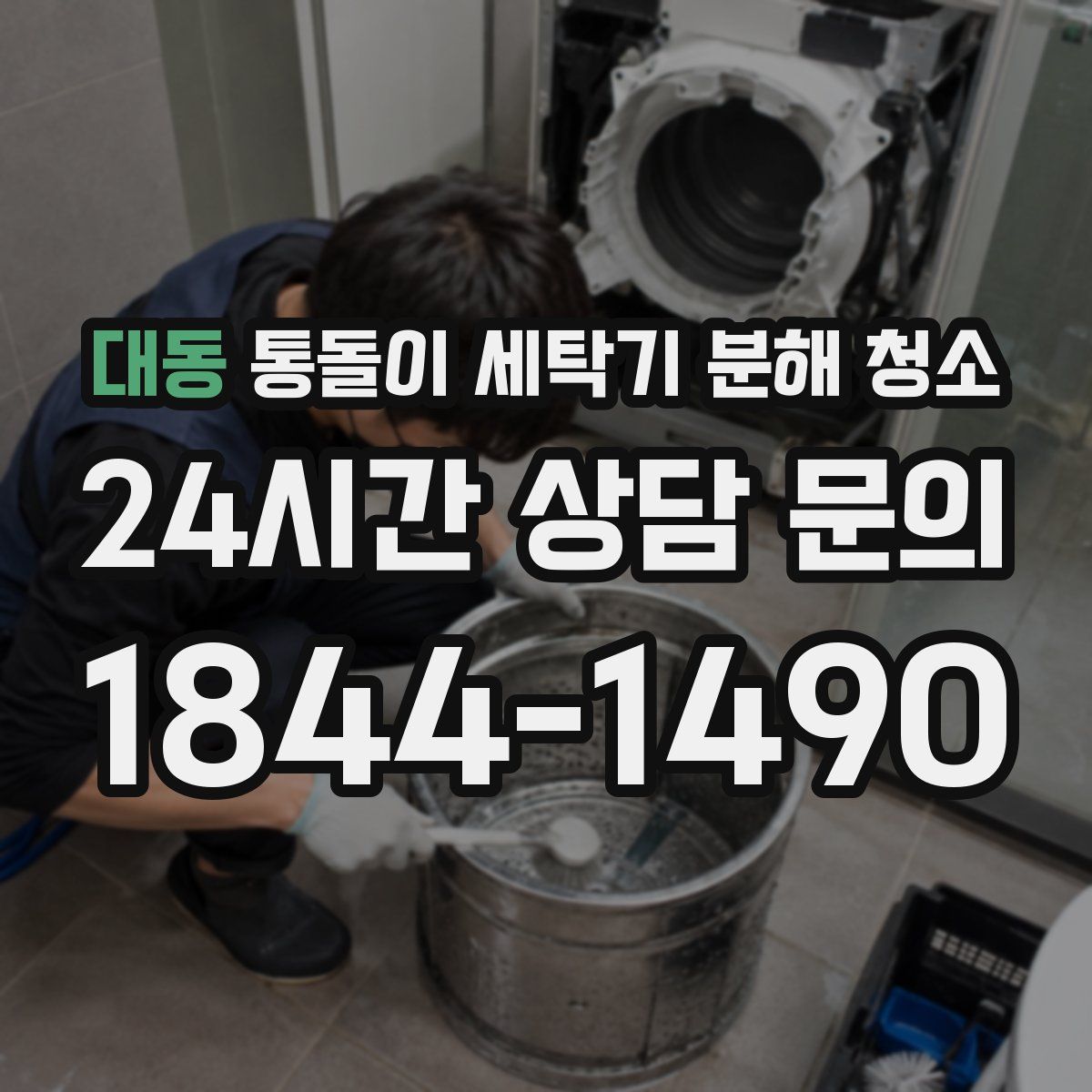 대동 통돌이 세탁기 분해 청소