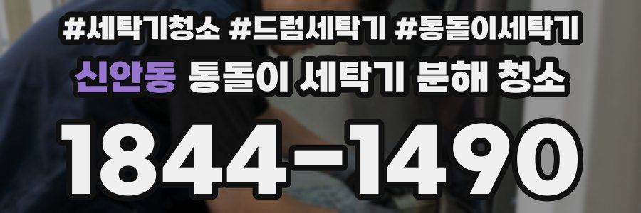 신안동 통돌이 세탁기 분해 청소