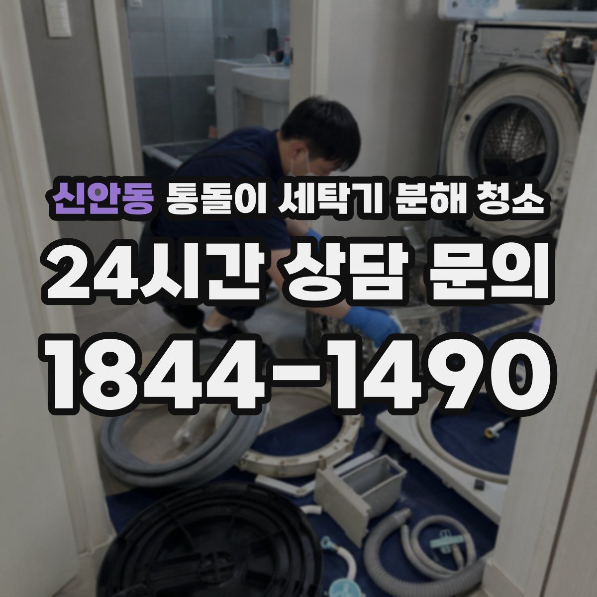 신안동 통돌이 세탁기 분해 청소