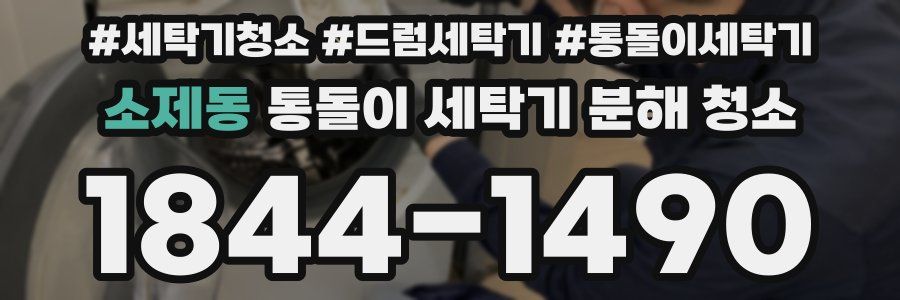 소제동 통돌이 세탁기 분해 청소