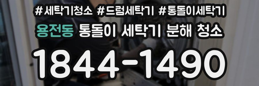 용전동 통돌이 세탁기 분해 청소