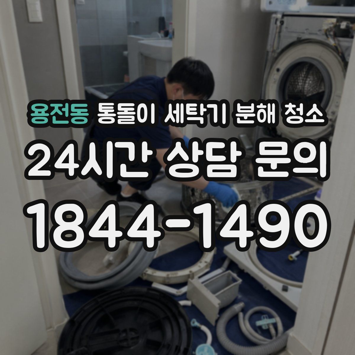 용전동 통돌이 세탁기 분해 청소
