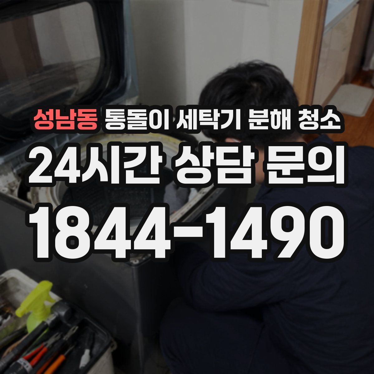 성남동 통돌이 세탁기 분해 청소