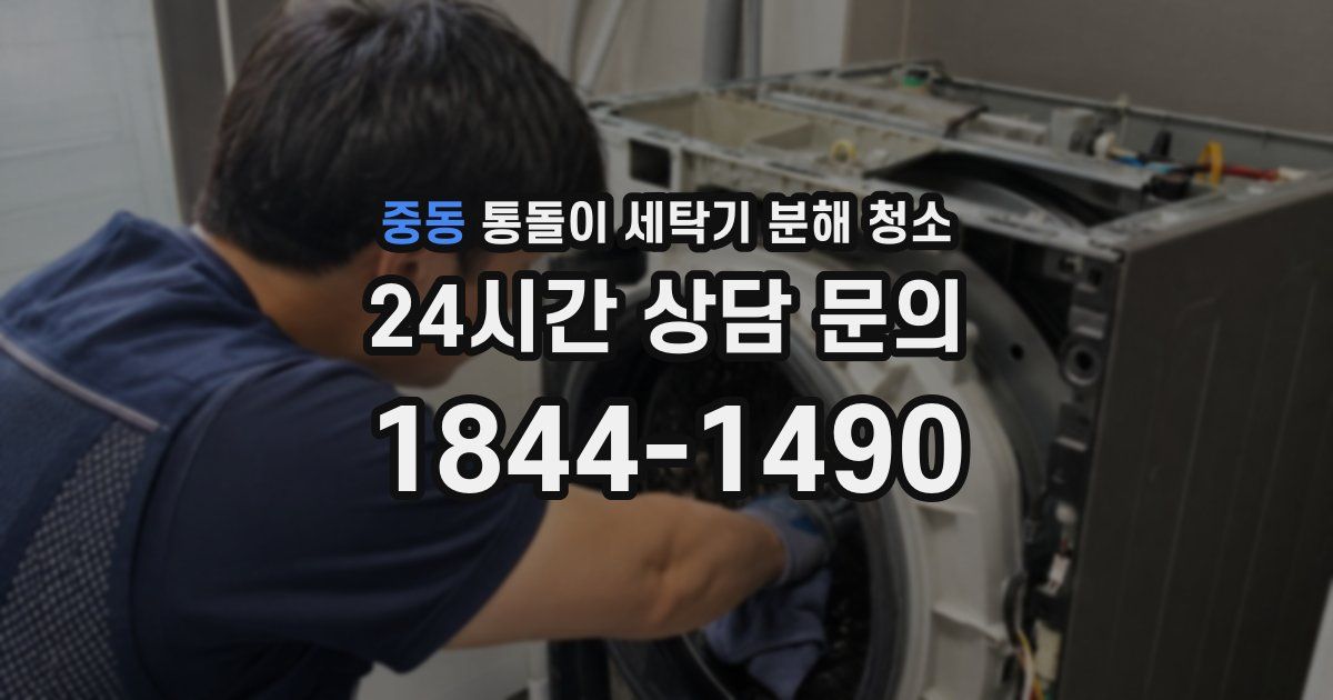 중동 통돌이 세탁기 분해 청소
