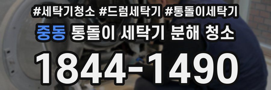 중동 통돌이 세탁기 분해 청소